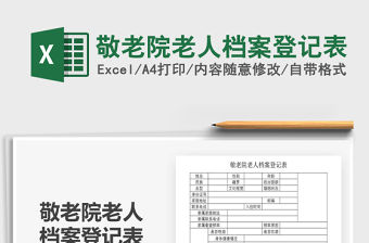 2021年敬老院老人檔案登記表