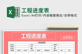 2021年工程進度表