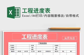 2021年工程進(jìn)度表