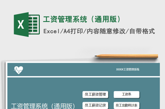 2021年工資管理系統(tǒng)（通用版）