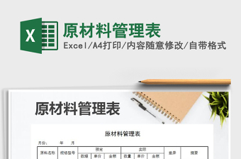 2021年原材料管理表
