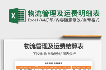 2021年物流管理及運費明細表