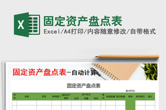 2021年固定資產(chǎn)盤點(diǎn)表