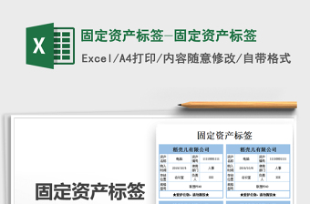 2021年固定資產(chǎn)標(biāo)簽-固定資產(chǎn)標(biāo)簽