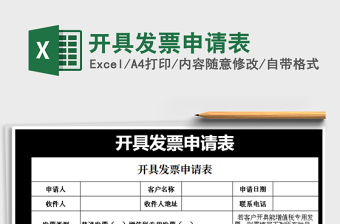 2021年開具發票申請表