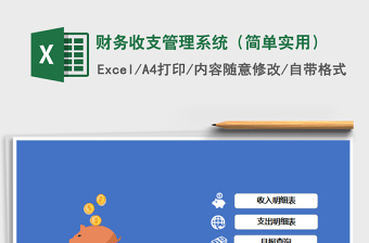 2021年財務(wù)收支管理系統(tǒng)（簡單實用）