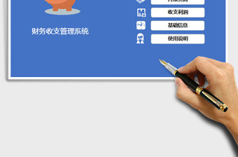 2021年財(cái)務(wù)收支管理系統(tǒng)（簡(jiǎn)單實(shí)用）