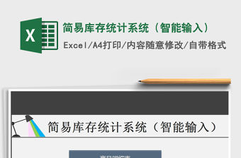 2021年簡易庫存統計系統（智能輸入）