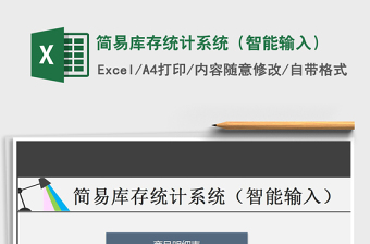 2021年簡(jiǎn)易庫(kù)存統(tǒng)計(jì)系統(tǒng)（智能輸入）