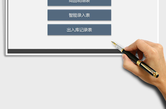 2021年簡(jiǎn)易庫(kù)存統(tǒng)計(jì)系統(tǒng)（智能輸入）