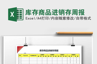 2021年庫(kù)存商品進(jìn)銷(xiāo)存周報(bào)