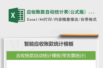 2021年應收賬款自動統計表(公式版) - 帶發票統計