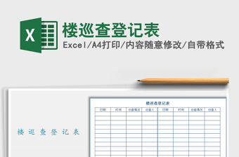 2021年樓巡查登記表