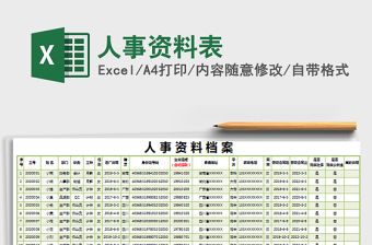 2021年人事資料表