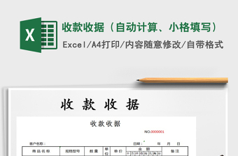 2021年收款收據(jù)（自動計算、小格填寫）免費下載