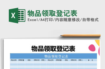 2021年物品領取登記表