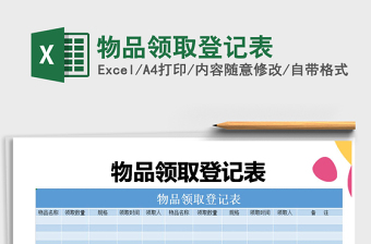 2021年物品領(lǐng)取登記表