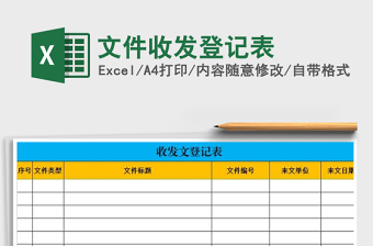 2021年文件收發(fā)登記表