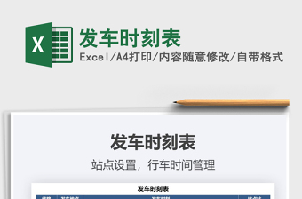 2021年發(fā)車(chē)時(shí)刻表