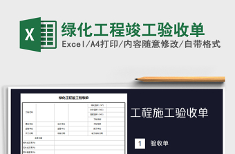 2021年綠化工程竣工驗收單