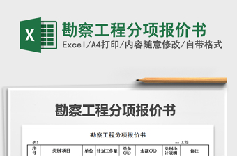 2021年勘察工程分項(xiàng)報(bào)價(jià)書(shū)