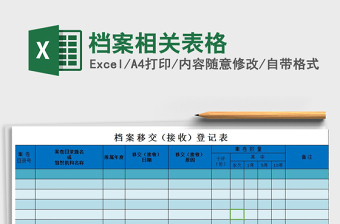 2021年檔案相關(guān)表格