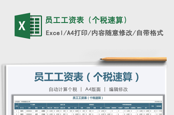 2021年員工工資表（個稅速算）