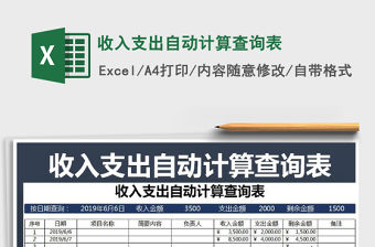 2021年收入支出自動計算查詢表