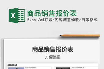 2021年商品銷售報價表