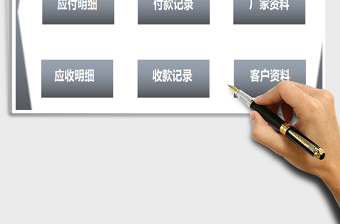 2021年廠商應(yīng)收應(yīng)付管理系統(tǒng)  自動(dòng)計(jì)算免費(fèi)下載
