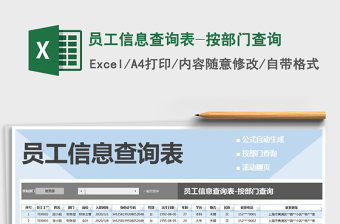 2021年員工信息查詢(xún)表-按部門(mén)查詢(xún)