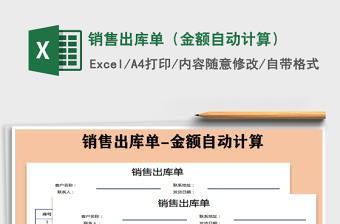 2021年銷售出庫單（金額自動(dòng)計(jì)算）