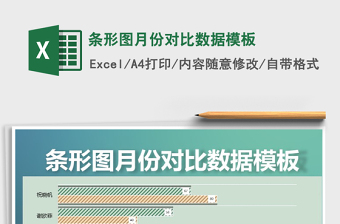 2021年條形圖月份對比數(shù)據(jù)模板
