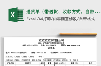 2021年送貨單（帶送貨、收款方式，自帶合計大小寫）