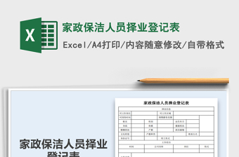 2021年家政保潔人員擇業(yè)登記表