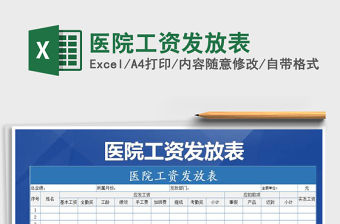 2021年醫院工資發放表