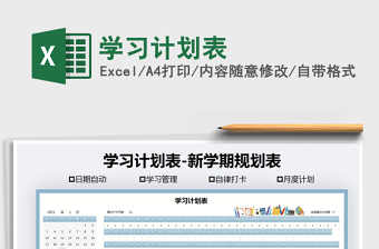 2021年學習計劃表
