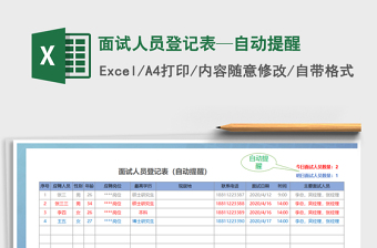 2021年面試人員登記表—自動提醒
