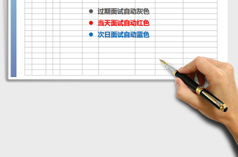 2021年面試人員登記表—自動(dòng)提醒