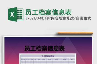 2021年員工檔案信息表