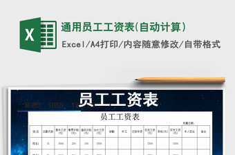 2021年通用員工工資表(自動(dòng)計(jì)算）