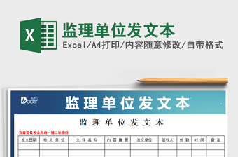 2021年監(jiān)理單位發(fā)文本