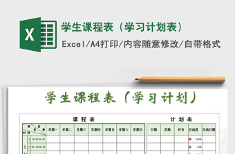 2021年學生課程表（學習計劃表）