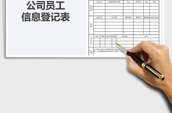 2021年公司員工信息登記表