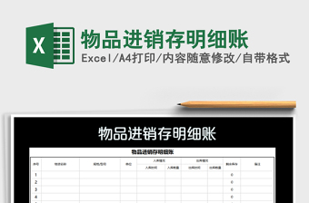 2021年物品進(jìn)銷存明細(xì)賬