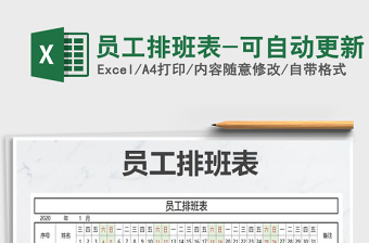 2021年員工排班表-可自動(dòng)更新