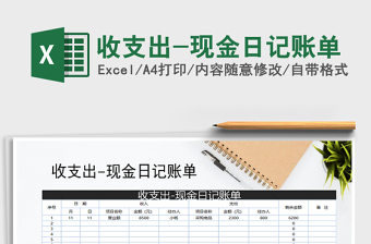 2021年收支出-現(xiàn)金日記賬單