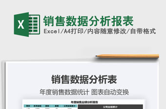 2021年銷售數據分析報表