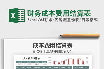 2021年財務成本費用結算表免費下載