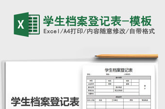 2021年學(xué)生檔案登記表-模板